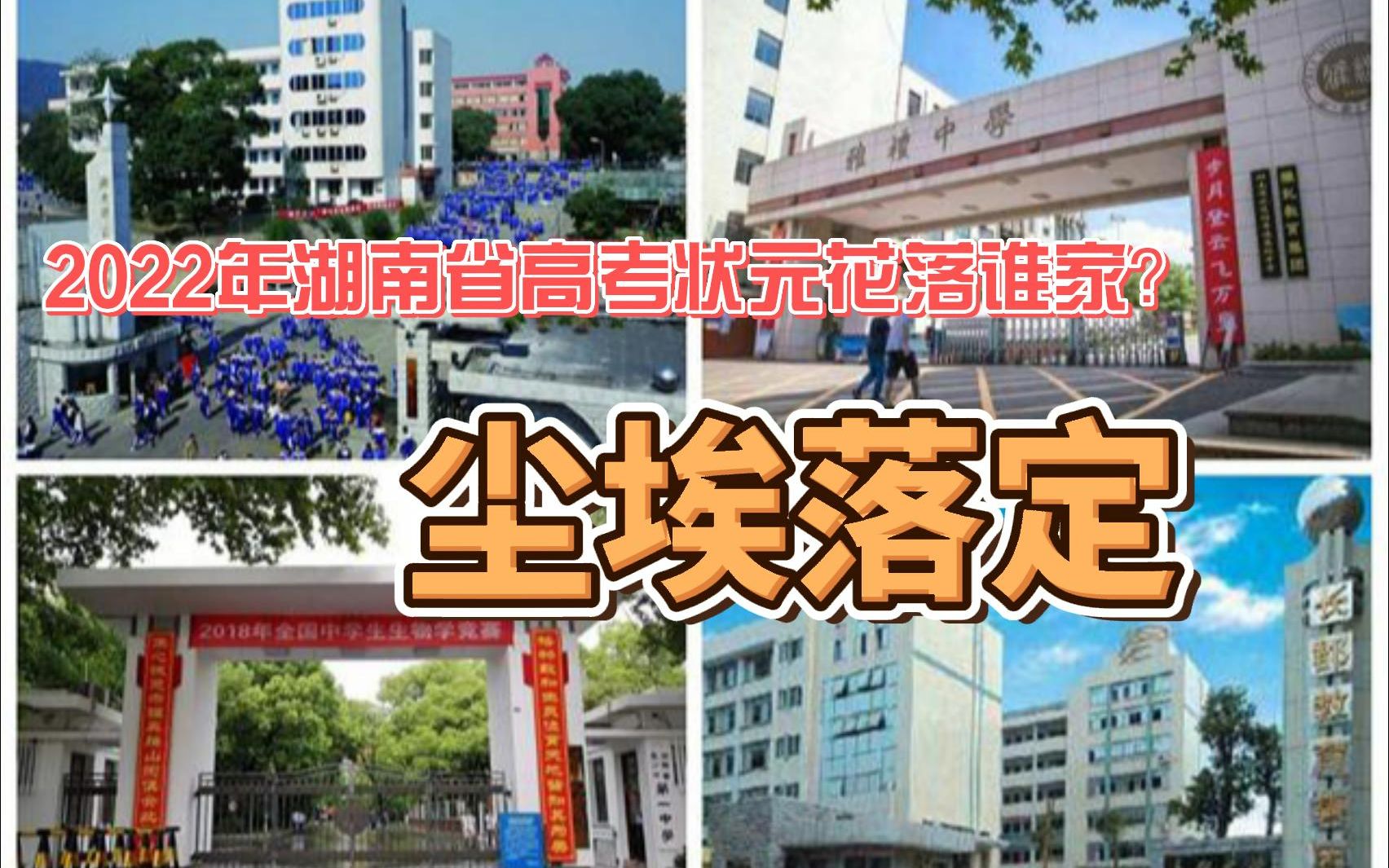 2022年湖南省高考状元花落谁家?尘埃落定!哔哩哔哩bilibili