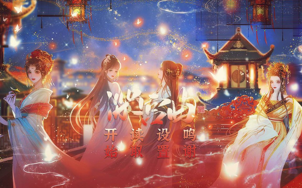 深宫曲赤鸠妖妃高血压版②