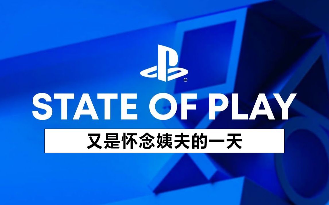 [图]发布会很好，下次开好点丨State of Play