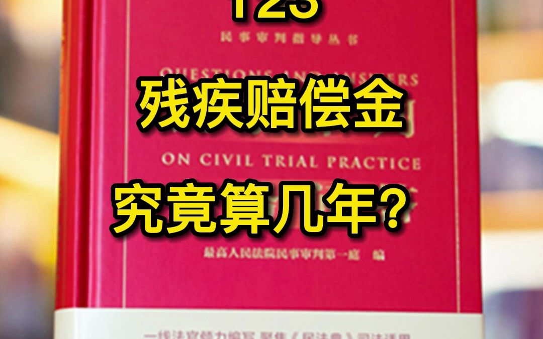 [图]123.赔偿权利人在依据最高人民法院《关于审理人身损害赔偿案件适用法律若干问题的解释》第十二条确定的残疾赔偿金计算年限届满后仍然生存，能否继续请求赔偿义务人支付