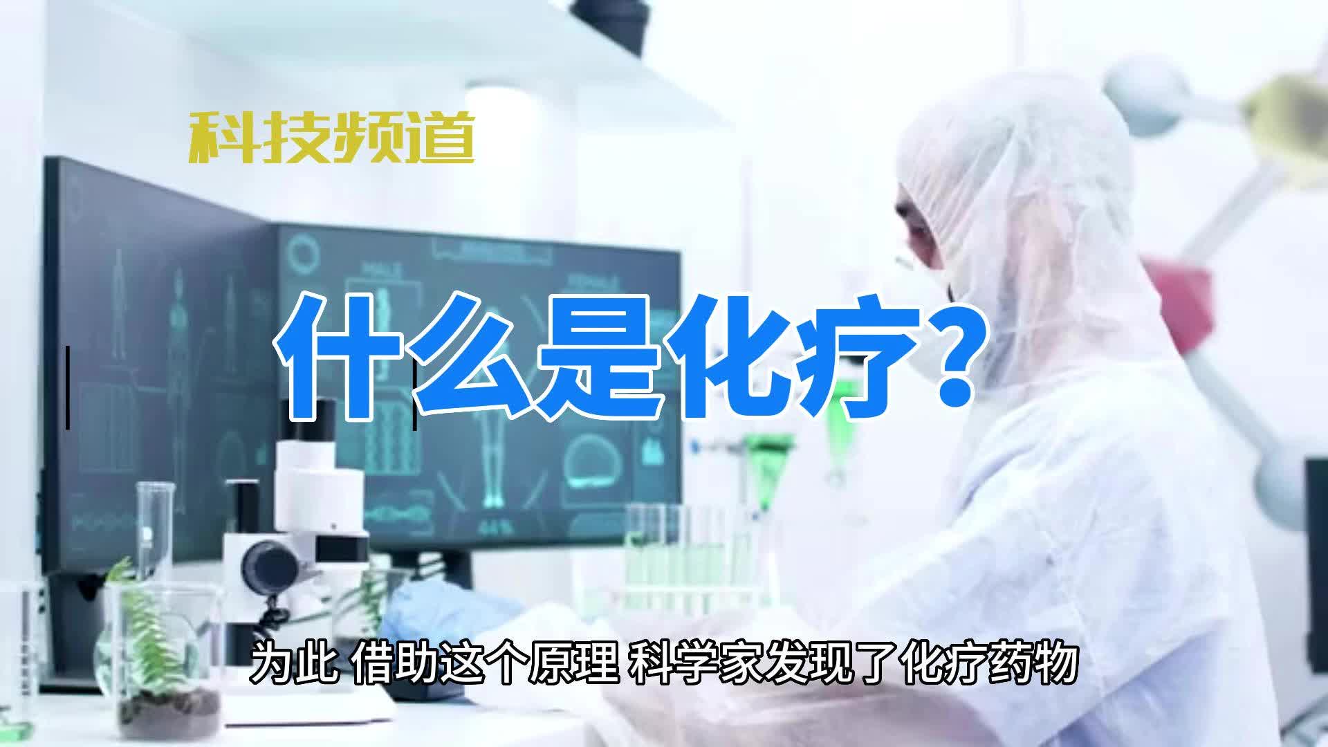 什么是化疗?哔哩哔哩bilibili