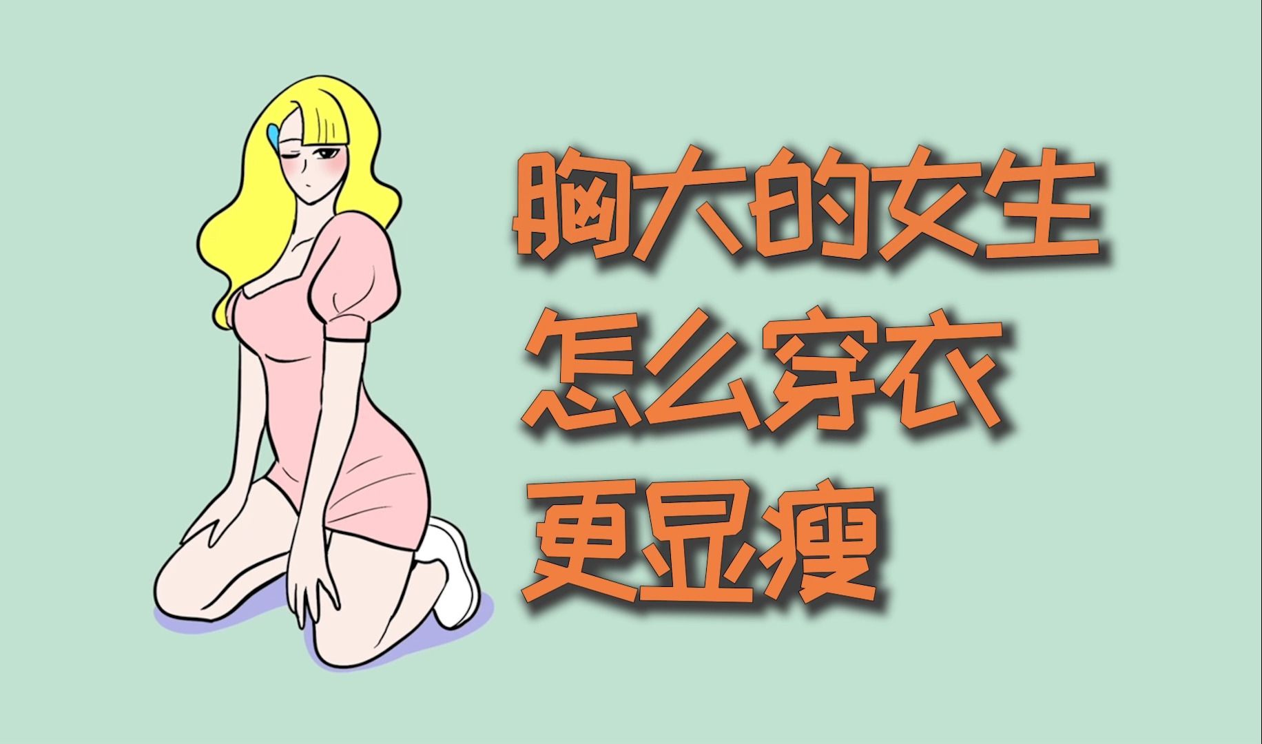 胸大的女生,怎么穿衣更显瘦?哔哩哔哩bilibili