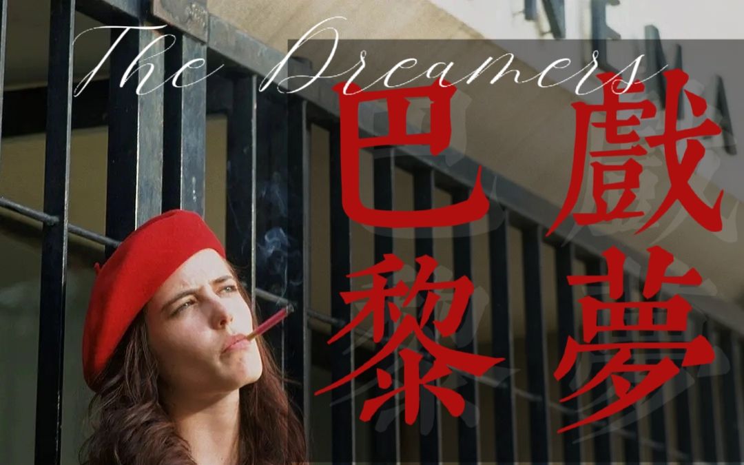 [图]【The Dreamers/戲夢巴黎】天真、迷幻、脆弱、对抗