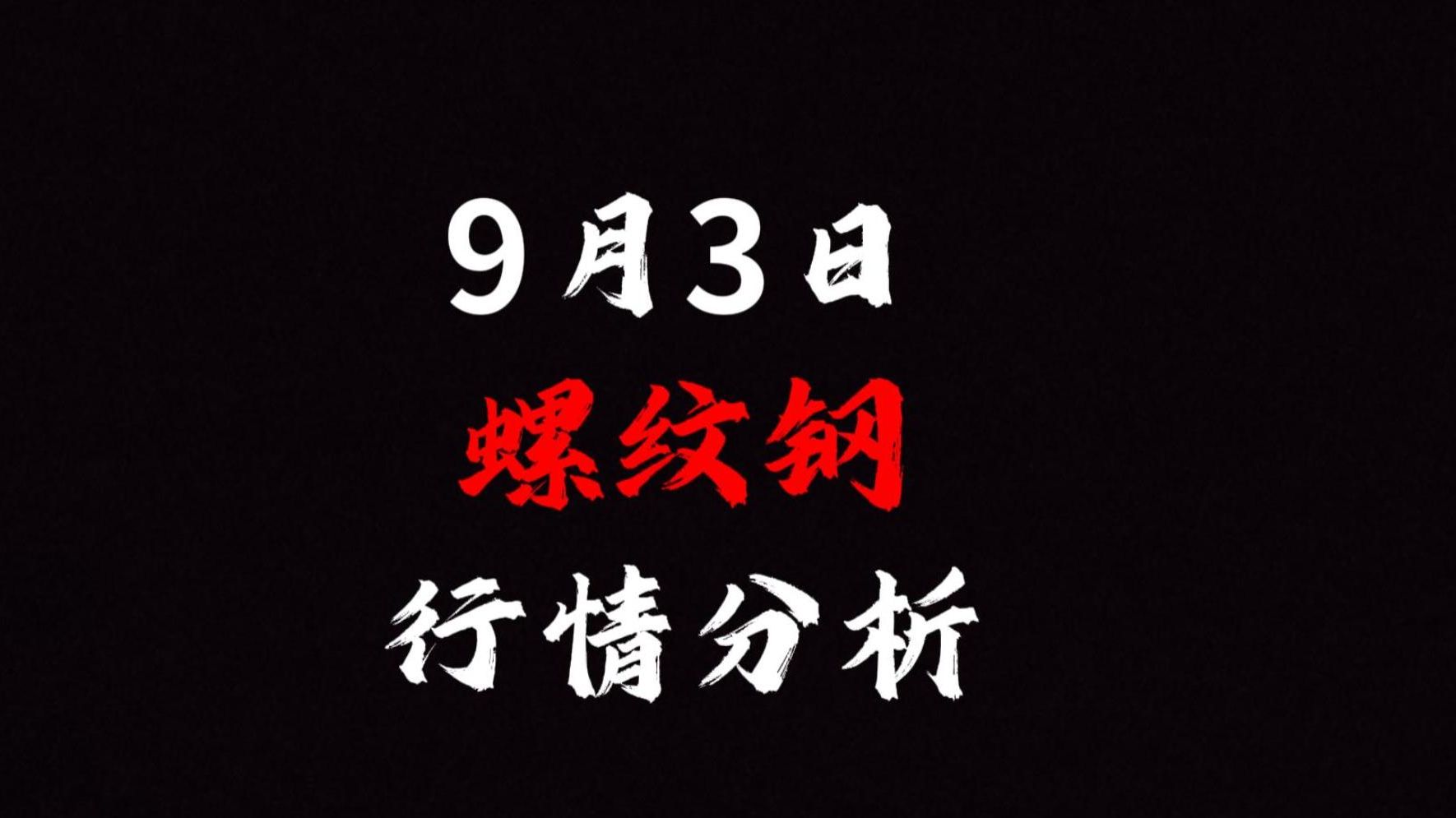 9月3日螺纹钢行情分析哔哩哔哩bilibili