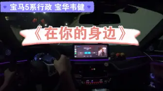 Download Video: 盛哲《在你的身边》宝马5系-夜间开车听歌