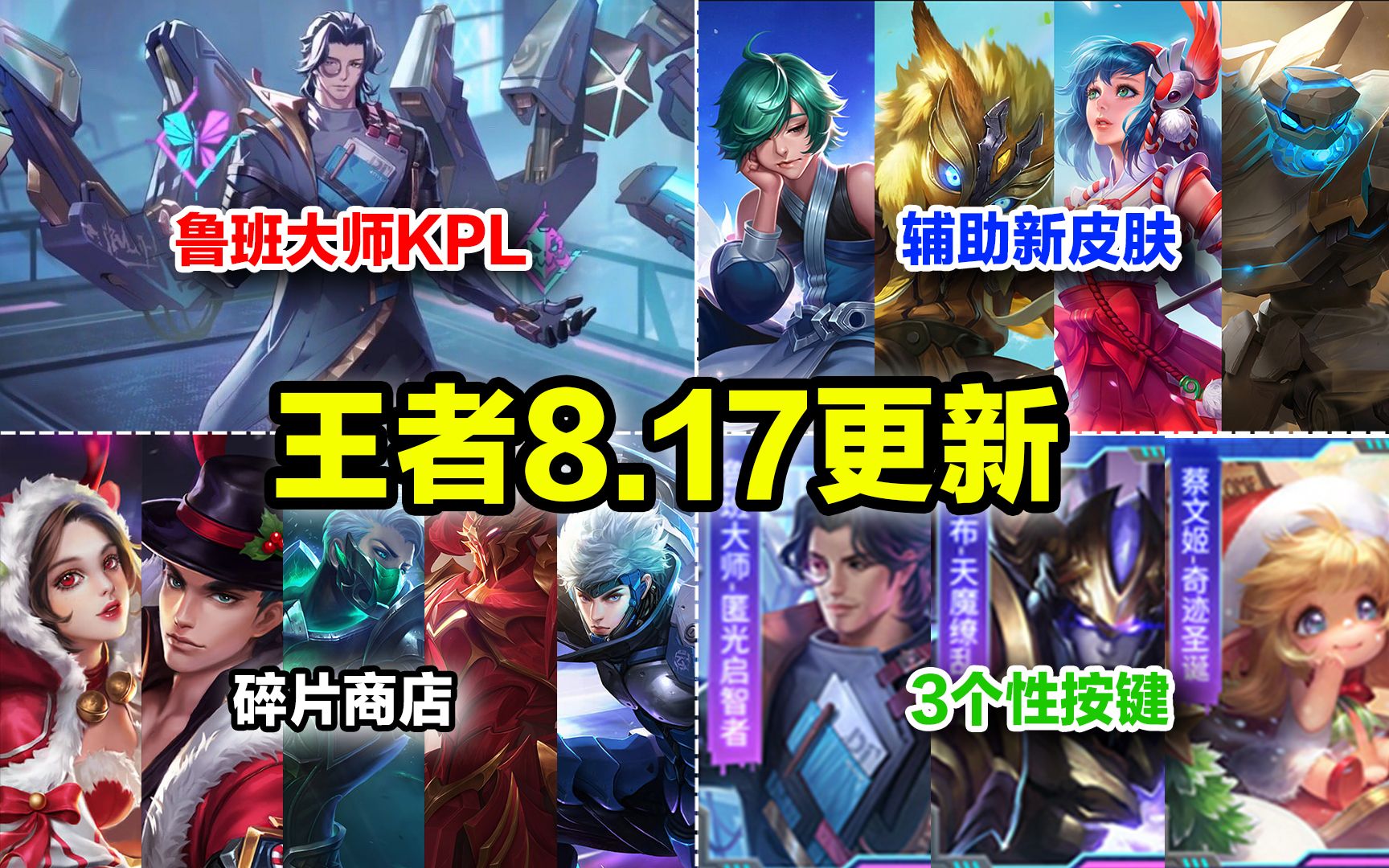 王者8.17更新:鲁班大师KPL上线,碎片商店更新,庄周、鬼谷子、大乔、盾山新皮肤?哔哩哔哩bilibili