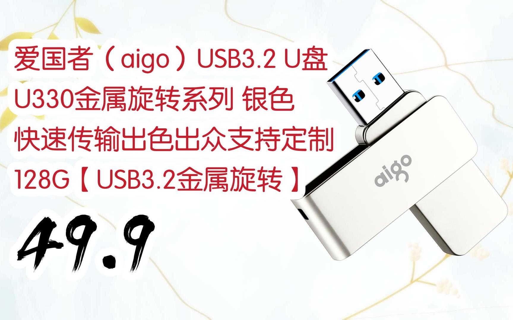 【京东app搜索{红包福利649}即可领取年货节红包】|爱国者(aigo)usb3.