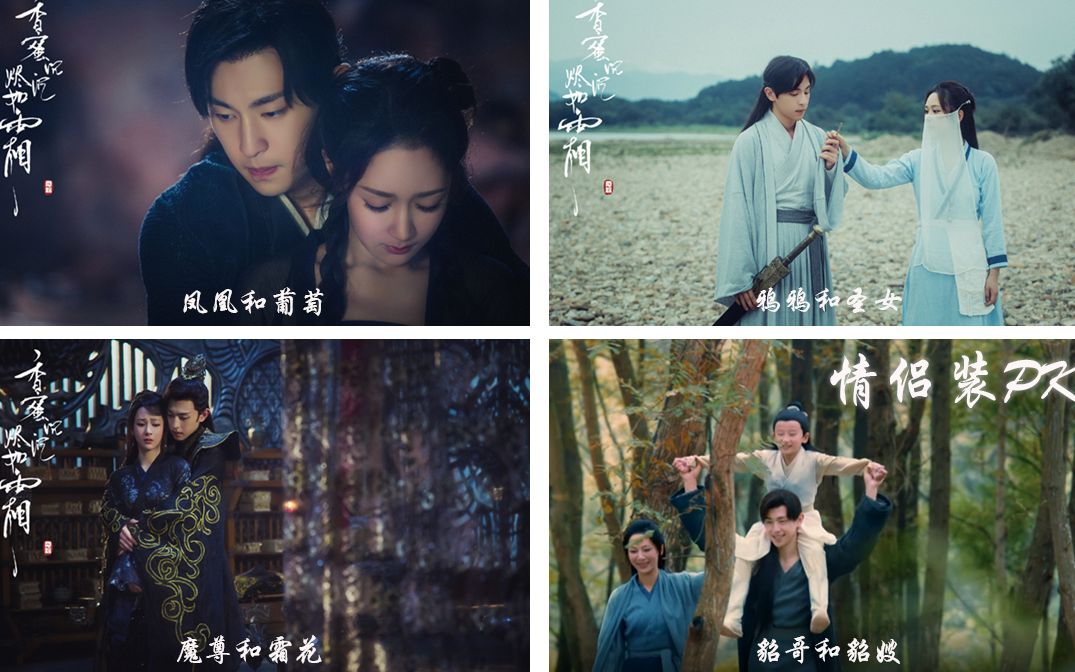 情侣装pk · 旭凤天团 x 锦觅天团(xfbirds x jmflowers)