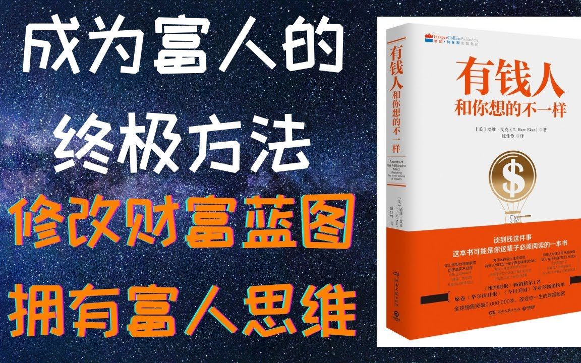 [图]《有钱人和你想的不一样》每个人潜意识里都有一个”财富蓝图“，如何才能改变我们的“财富蓝图”？