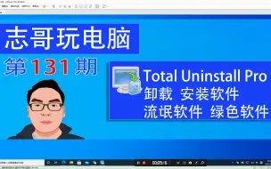 Download Video: 志哥玩电脑-第131期：Total Uninstall Pro 卸载安装软件、卸载流氓软件、卸载绿色软件、卸载便携软件、软件卸载、分析删除软件、删除注册表