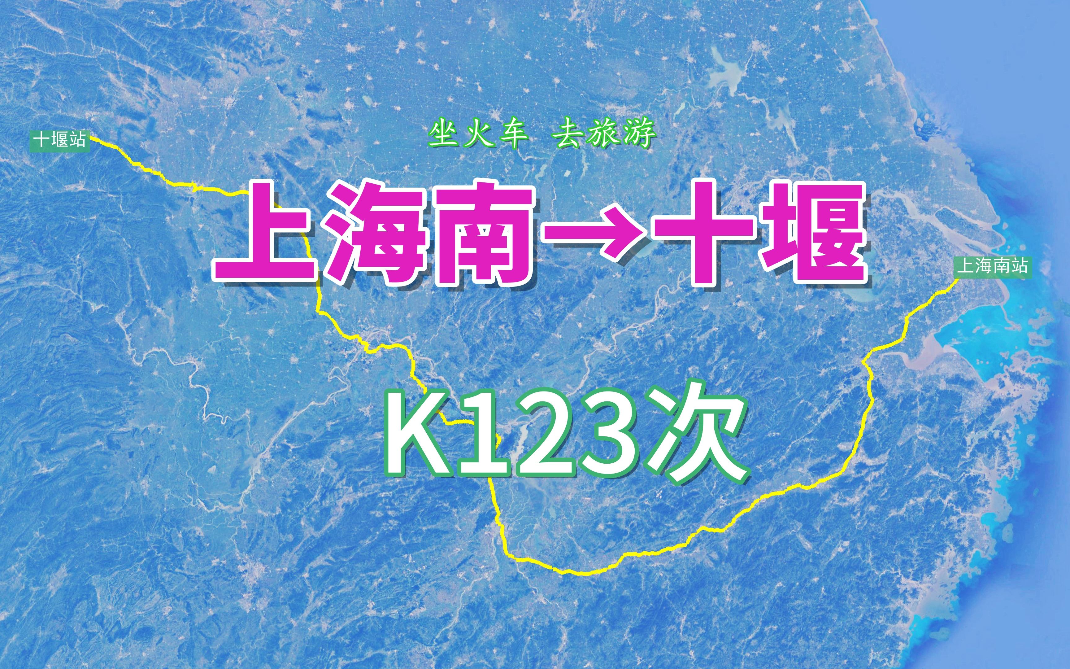 K123次列车(上海南→十堰),全程1671公里,运行时间21小时14分哔哩哔哩bilibili