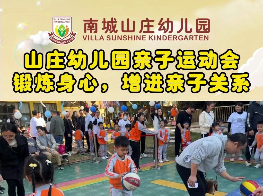 东莞南城山庄幼儿园亲子运动会,锻炼身心,增进亲子关系!