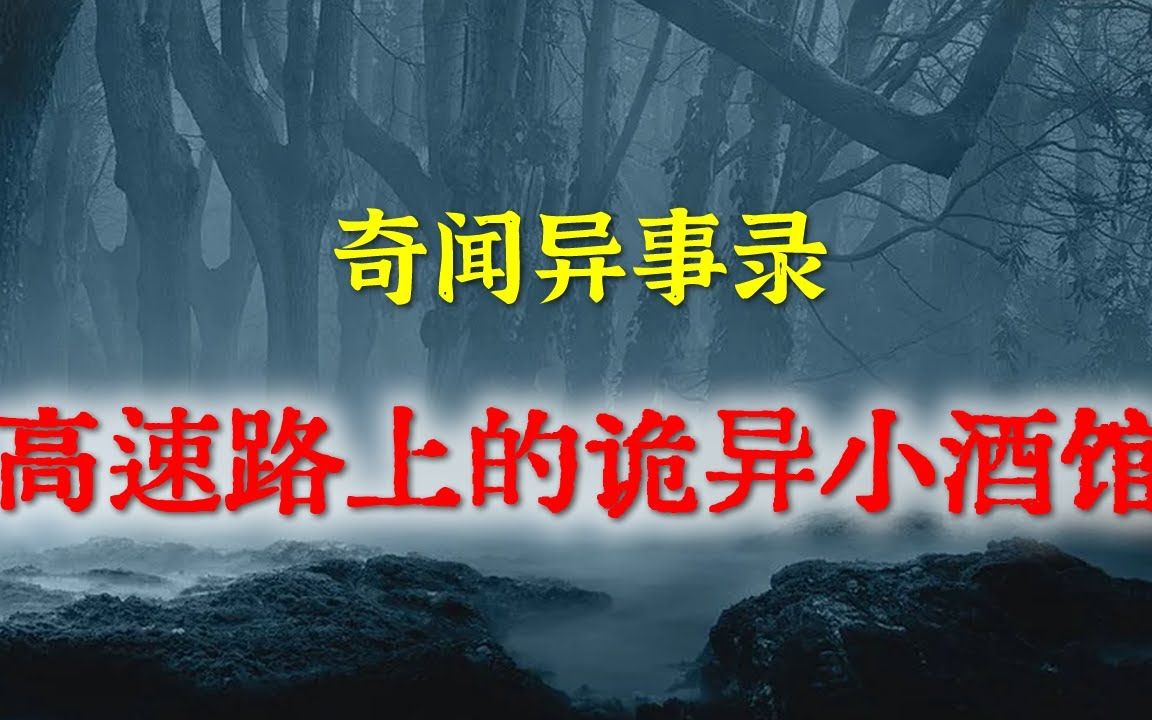 [图]【灵异事件】高速路上的诡异小酒馆     民间鬼故事  真实灵异  解压故事  灵异诡事  恐怖故事 【民间鬼故事之-奇闻异事录】