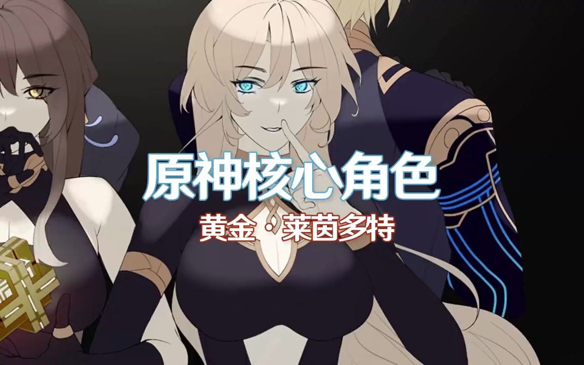 为什么莱茵多特是原神最重要的角色,一个人串起了整个提瓦特剧情!