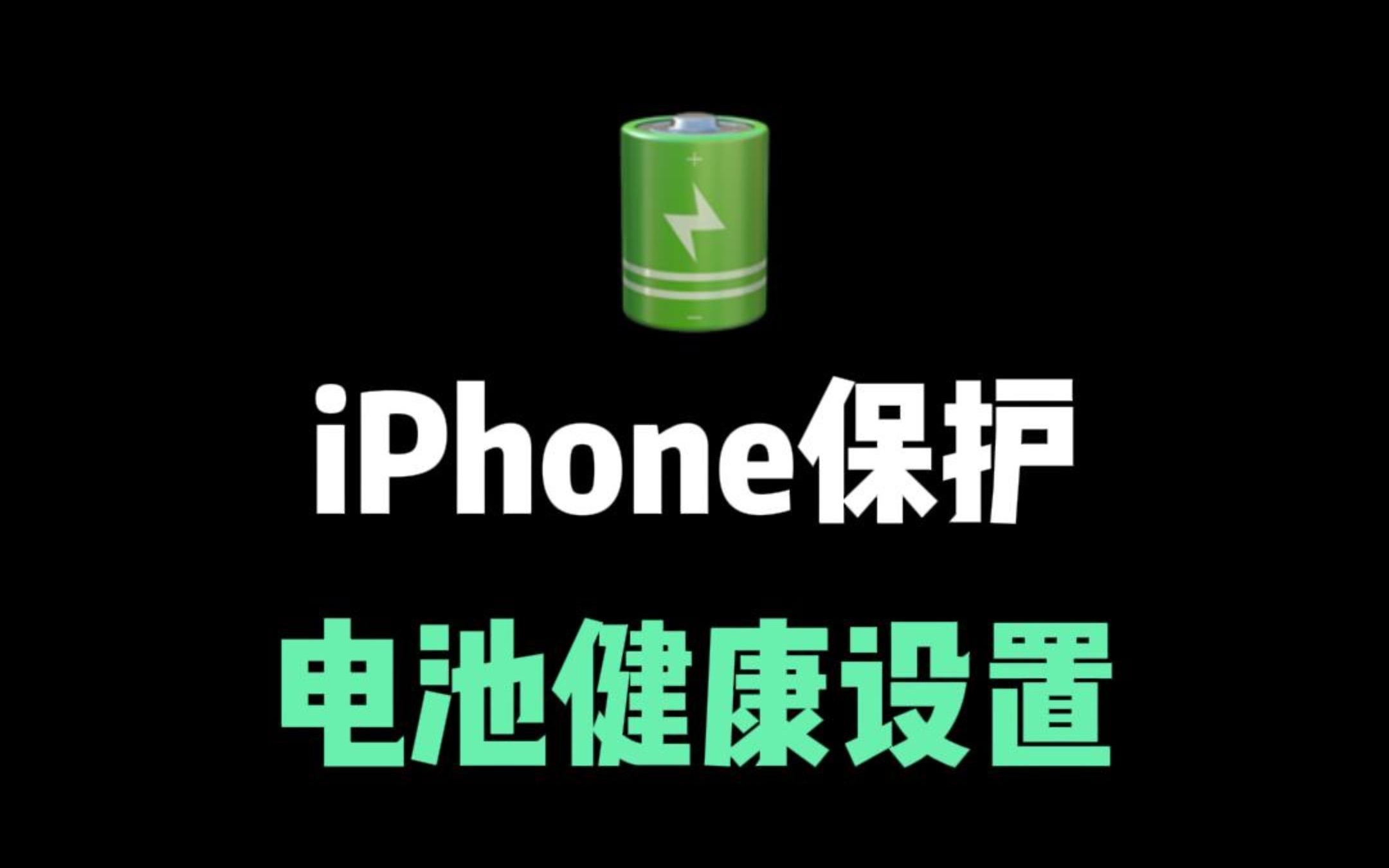 iPhone保护电池健康设置,充好电自动提醒哔哩哔哩bilibili