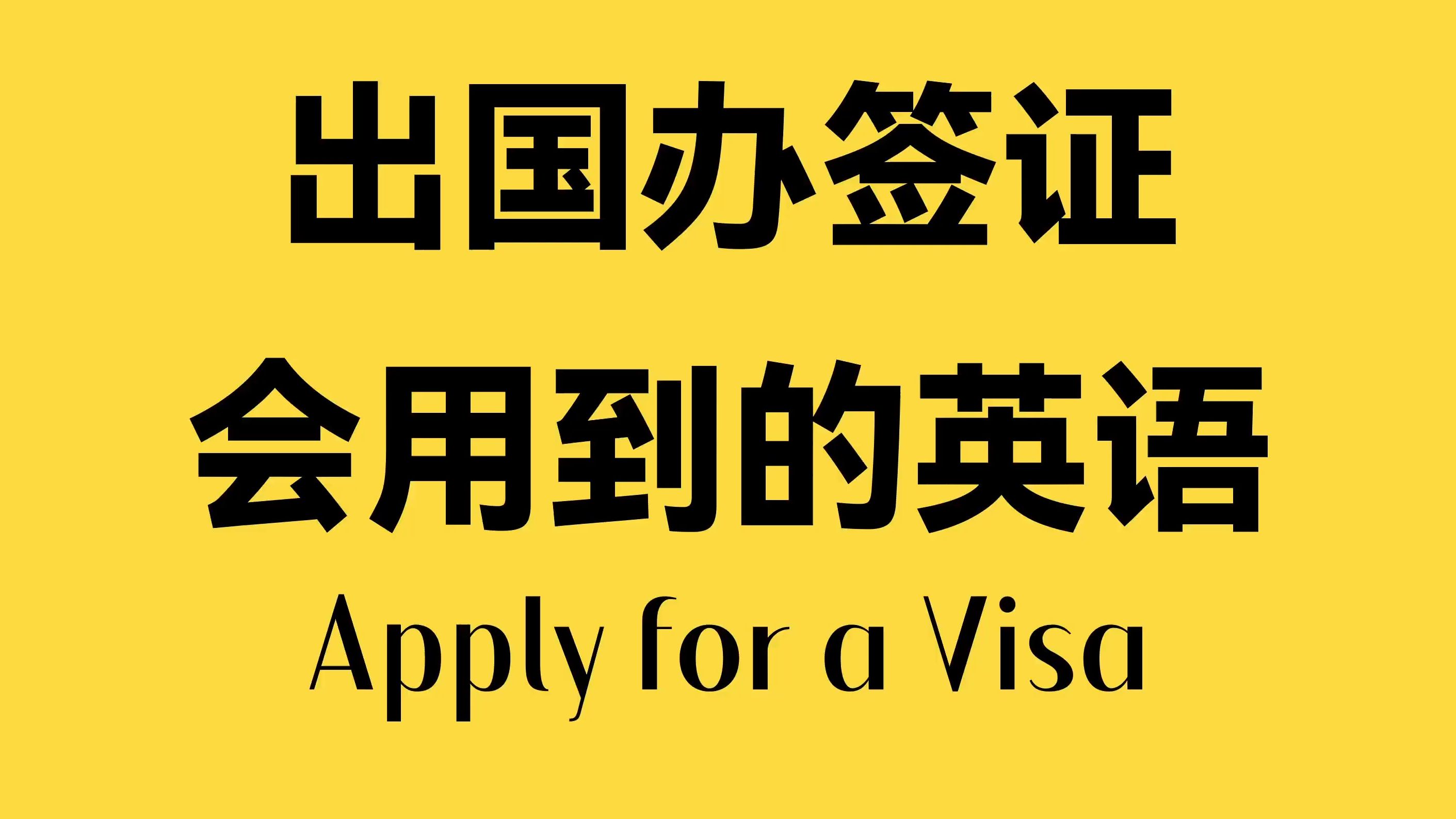 【旅游英语】申请签证|签证面试|签证申请表哔哩哔哩bilibili