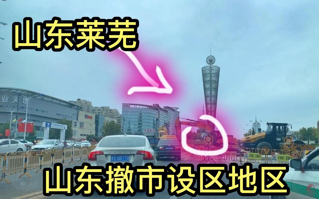 [图]山东济南：莱芜市撤市设区，为济南莱芜区，实拍当地现状！