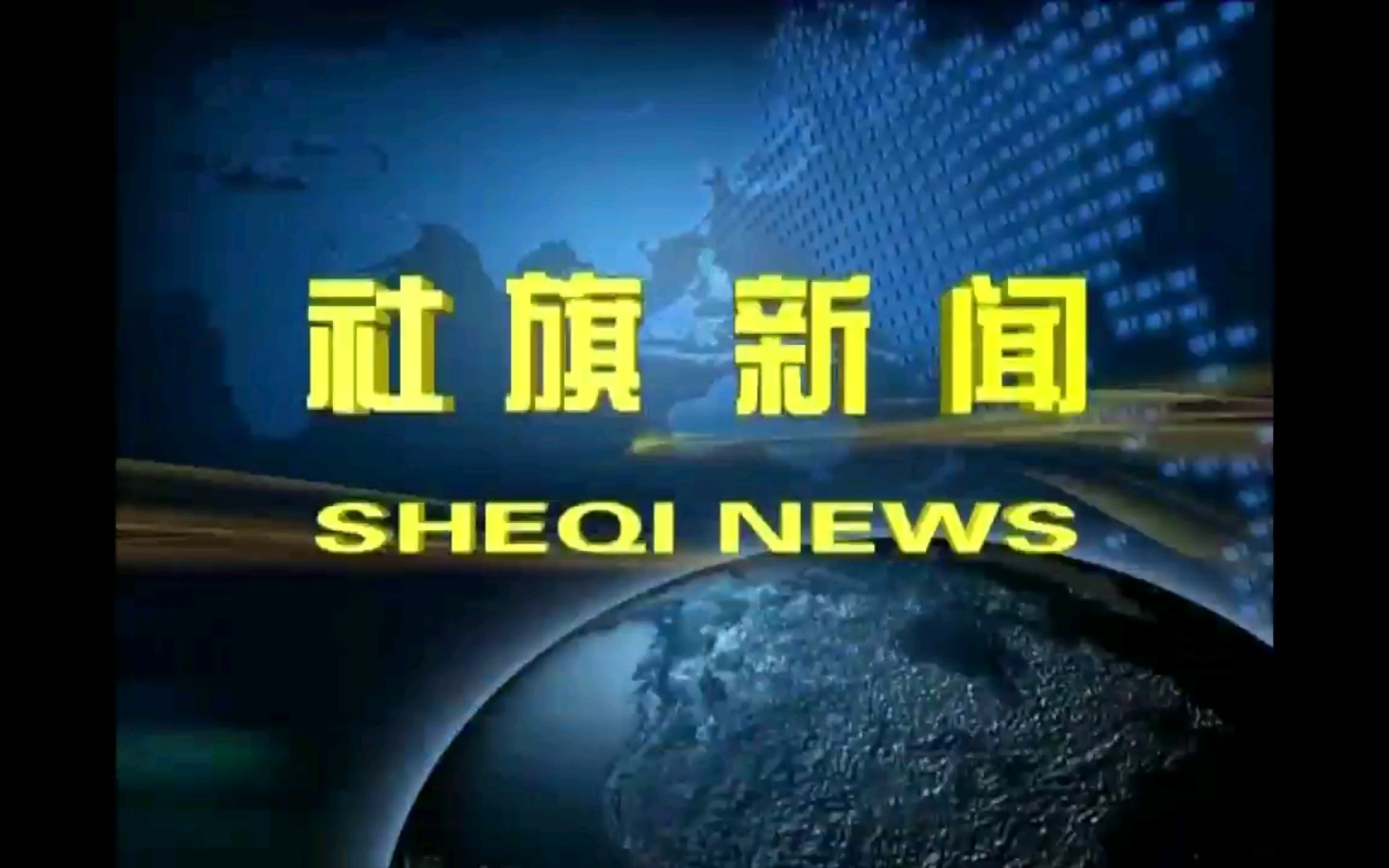 【广播电视】河南南阳社旗县电视台《社旗新闻》op/ed(20211129)哔哩哔哩bilibili