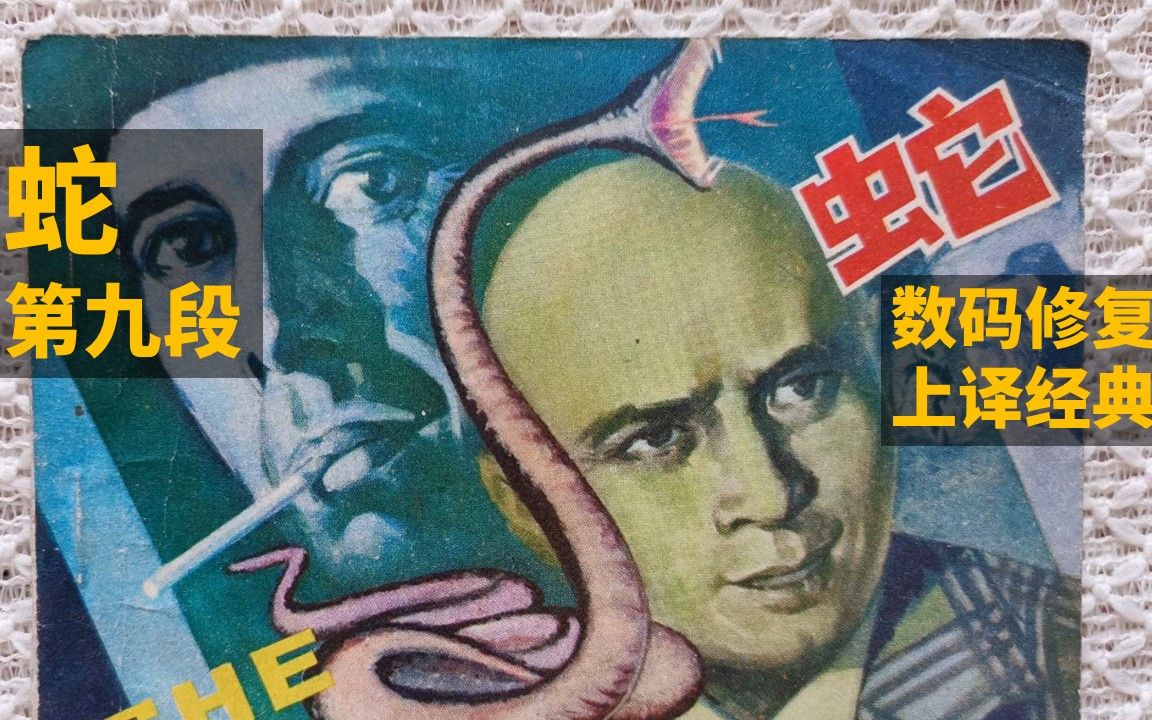 个人超清修复版《蛇》(上译国语)(法国1973) 片段鉴赏9A哔哩哔哩bilibili