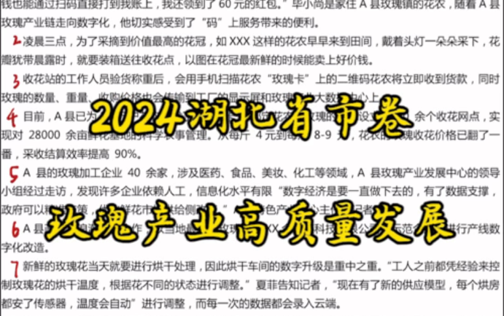 【申论实战82.5分】申论精讲题目 讲解做题思路(6) <2024湖北省市卷玫瑰产业高质量发展>哔哩哔哩bilibili