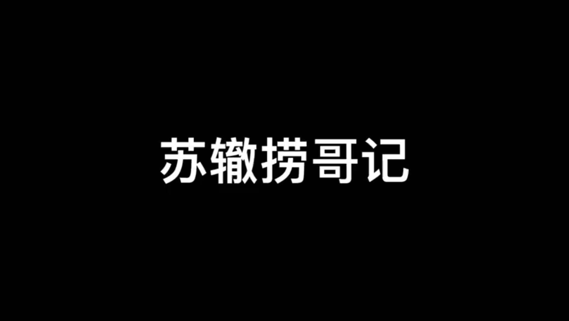 《苏辙捞哥记》非原创,不喜勿喷