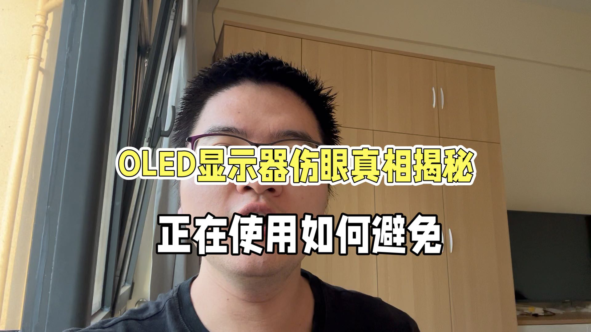 oled显示设备为何伤眼?如何避免哔哩哔哩bilibili