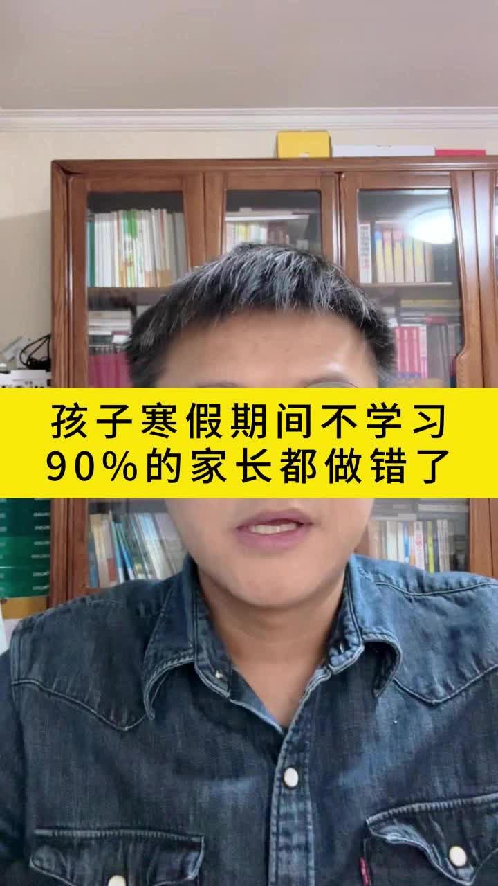 孩子寒假期间不学习90%的家长都做错了哔哩哔哩bilibili