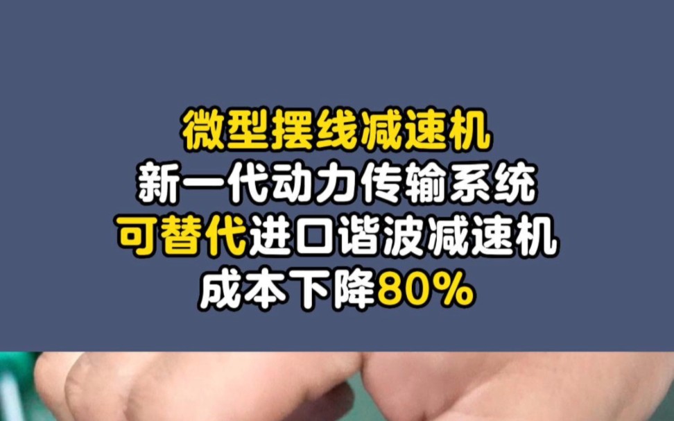 “天价”进口减速机成本难解,交货周期长,严重延误国内机器人产业健康发展,国产替代迫在眉睫!哔哩哔哩bilibili