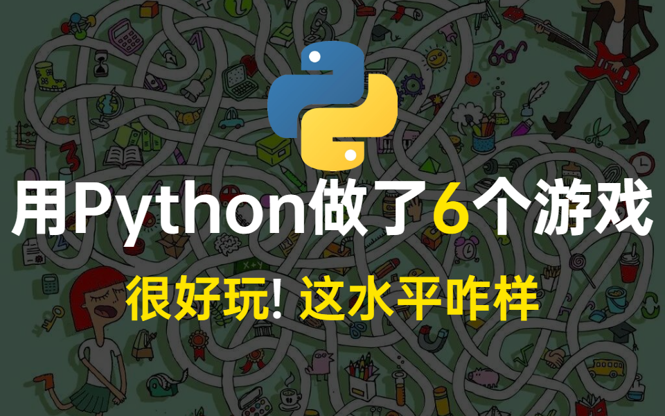 [图]自学Python，耗时1个月一共做出了6个小游戏（附上源代码），这算什么水平？