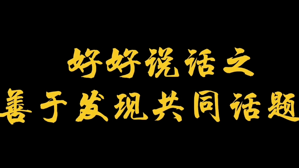 好好说话—善于发现共同话题_哔哩哔哩 (゜-゜)つロ 干杯~-bilibili