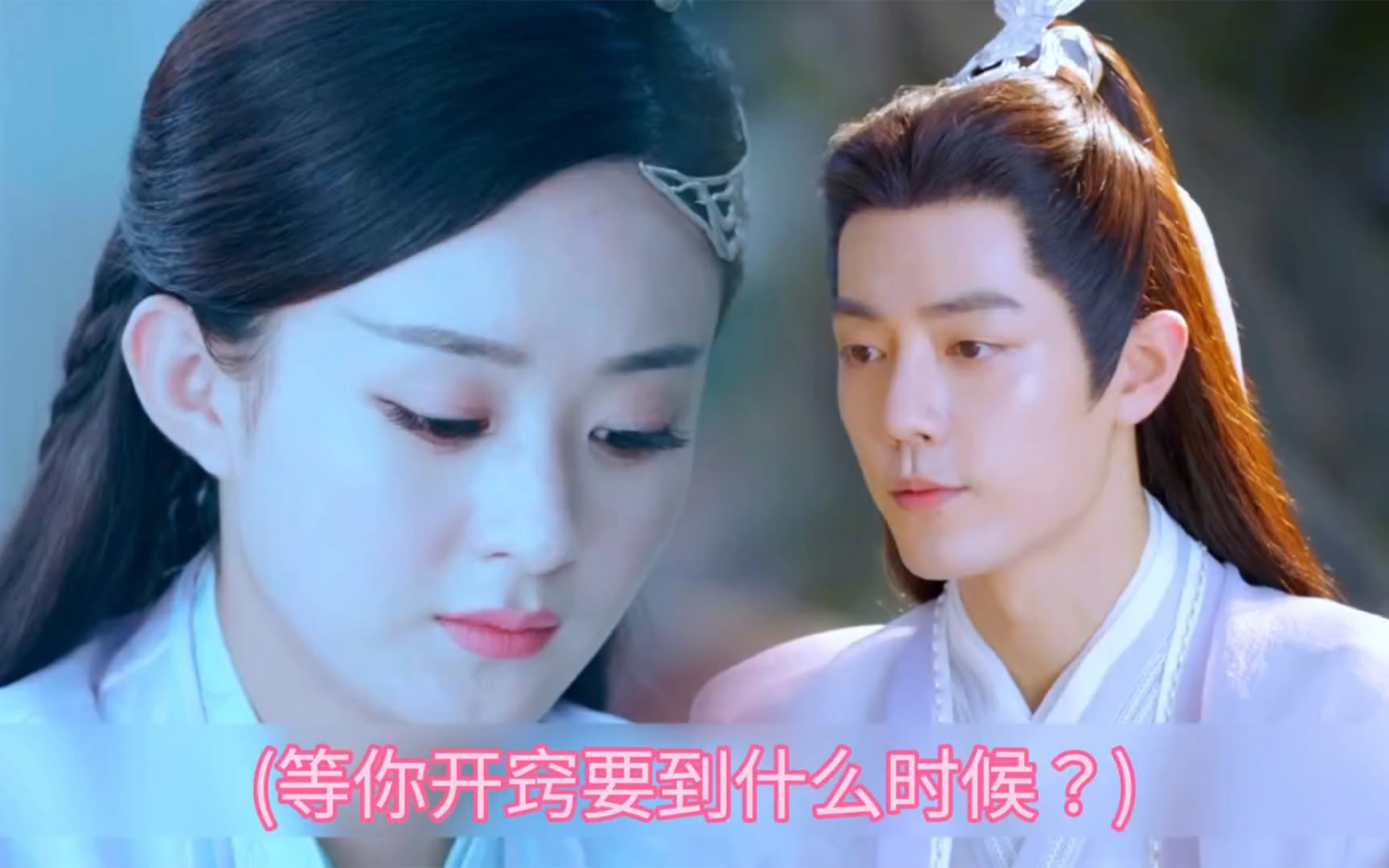 肖战×赵丽颖|时影×碧瑶|"等你开窍要到什么时候?