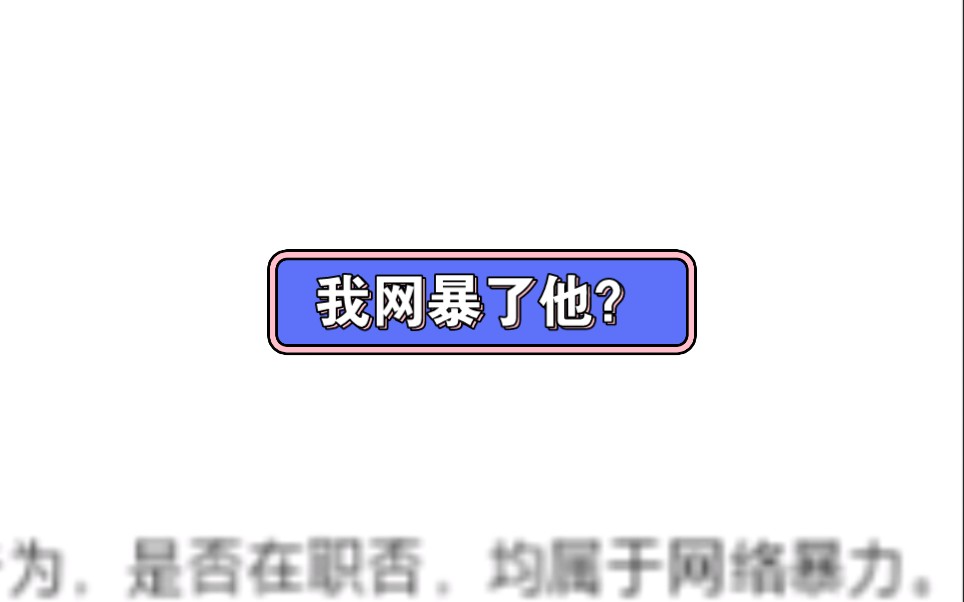 还记得导致刘学州被网暴自杀的报道吗?作者把我投诉了.哔哩哔哩bilibili