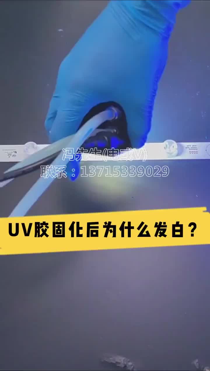 生产厂家,UV胶水,UV胶粘剂,国产UV胶,紫外光固化胶,UV胶为什么发白,UV胶水生产厂家 【UV胶使用指南】UV胶固化后为什么会发白?#uv胶厂家...