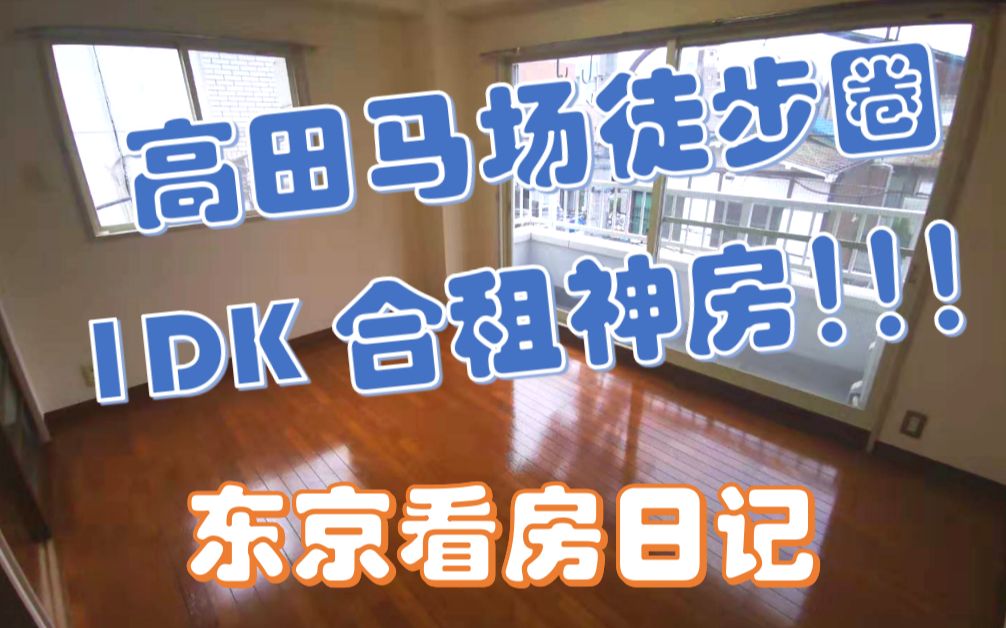 [图]【东京租房日记】第11话 下落合 高田马场徒步圈的1DK合租神房！20191126