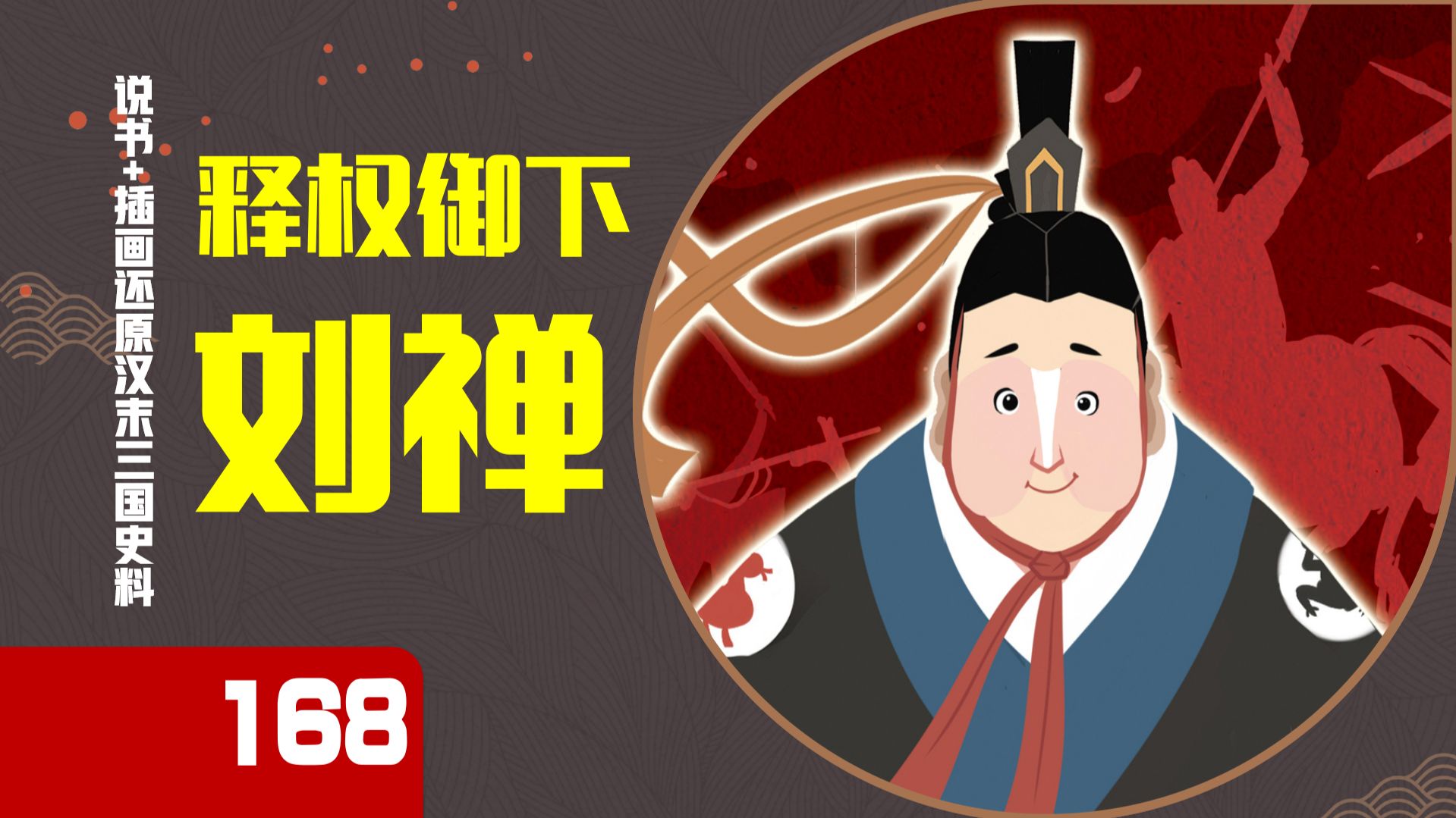 【168】刘禅是明君还是昏君？从夯到拉评价刘禅的一生