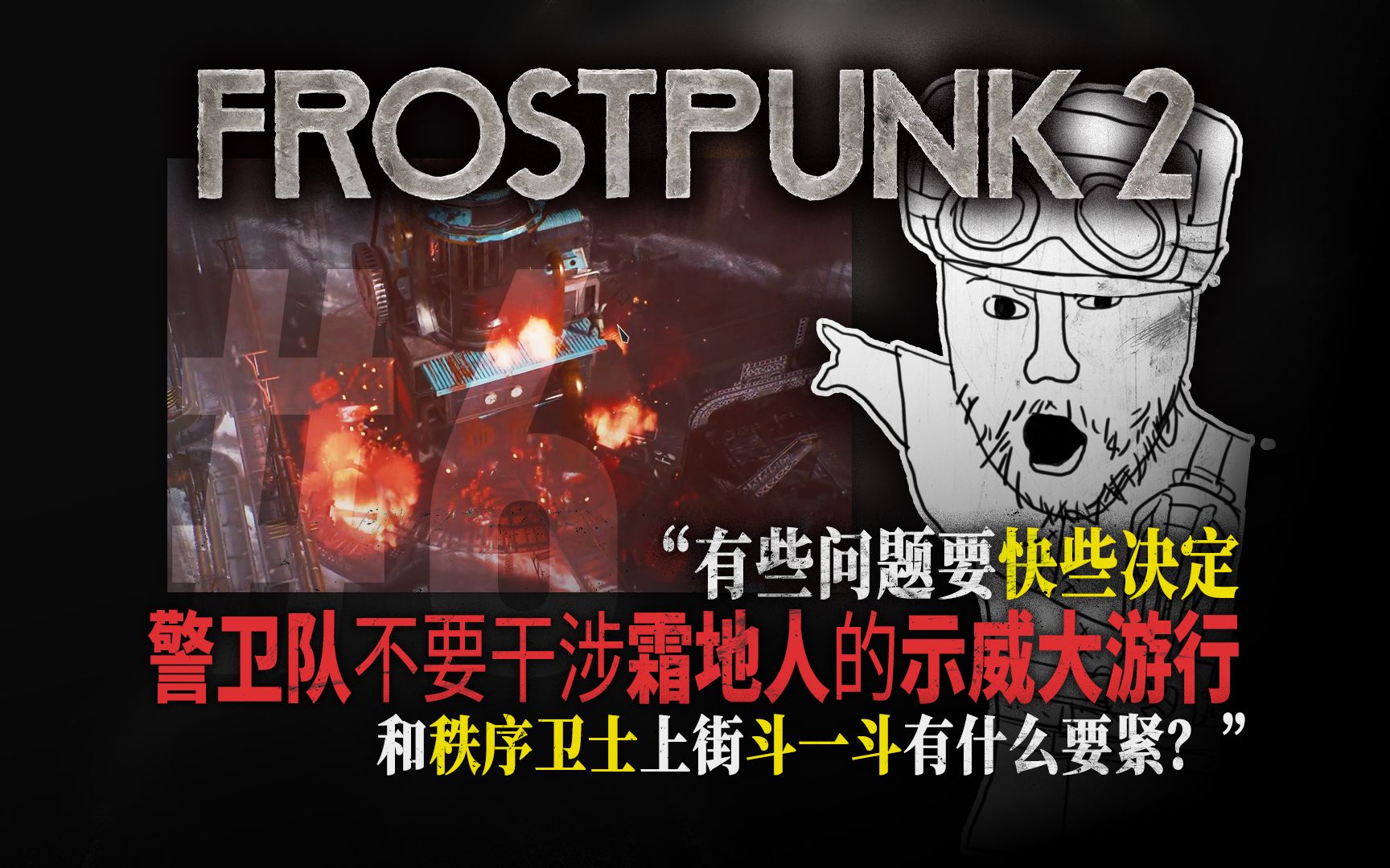【fp2】新伦敦"红七月"我看新伦敦乱得不厉害 | 冰汽时代2 frostpunk2