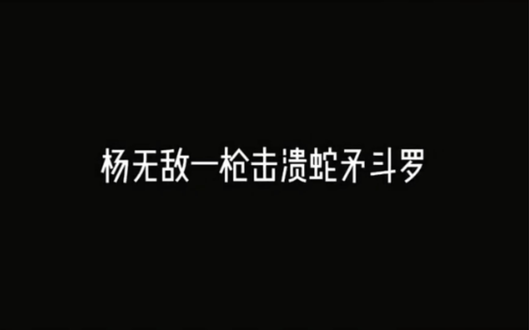 [图]斗罗大陆 魂斗罗杨无敌恐怖如斯?蛇矛斗罗竟然吃瘪了!这就是唐门长老的实力吗?