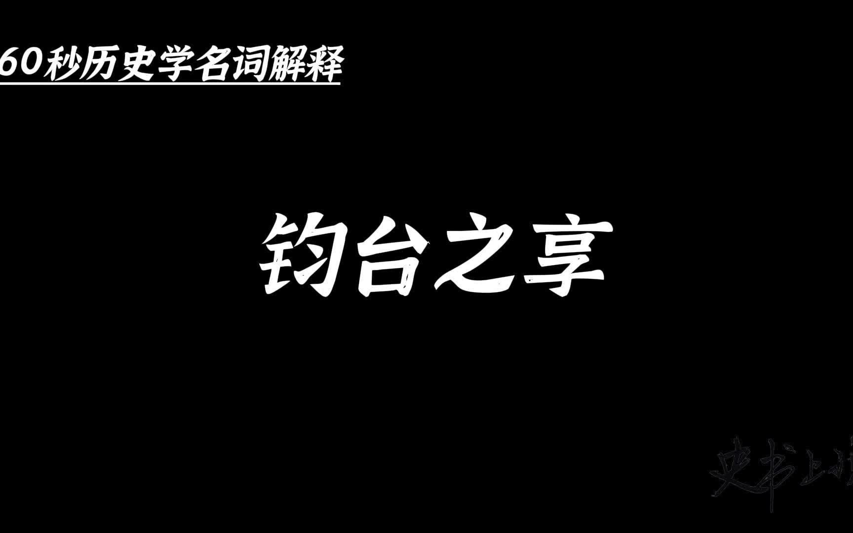 钧台之享:“公天下”变为“家天下”,夏王朝的统治基础得以确立哔哩哔哩bilibili