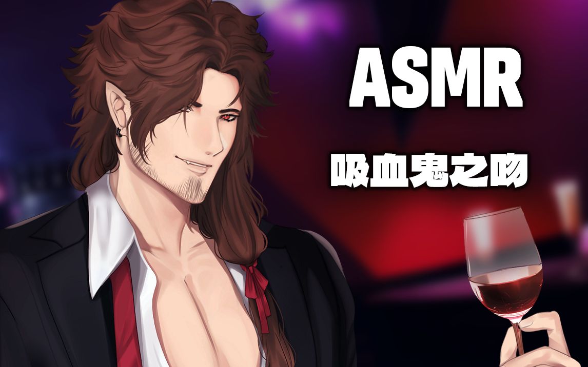 【kindred spirit | 双语字幕】 吸血鬼之吻 | asmr