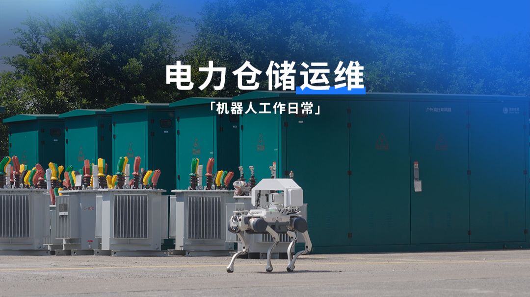 机器狗仓库运维