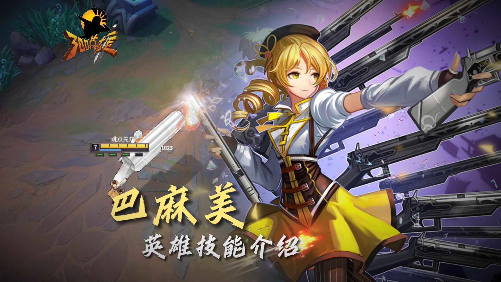 【300英雄】巴麻美英雄新手教学攻略