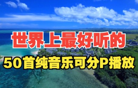 世界上最好听的50首纯音乐 网易云音乐评价最高的纯音乐 轻音乐合集 无损音乐哔哩哔哩bilibili