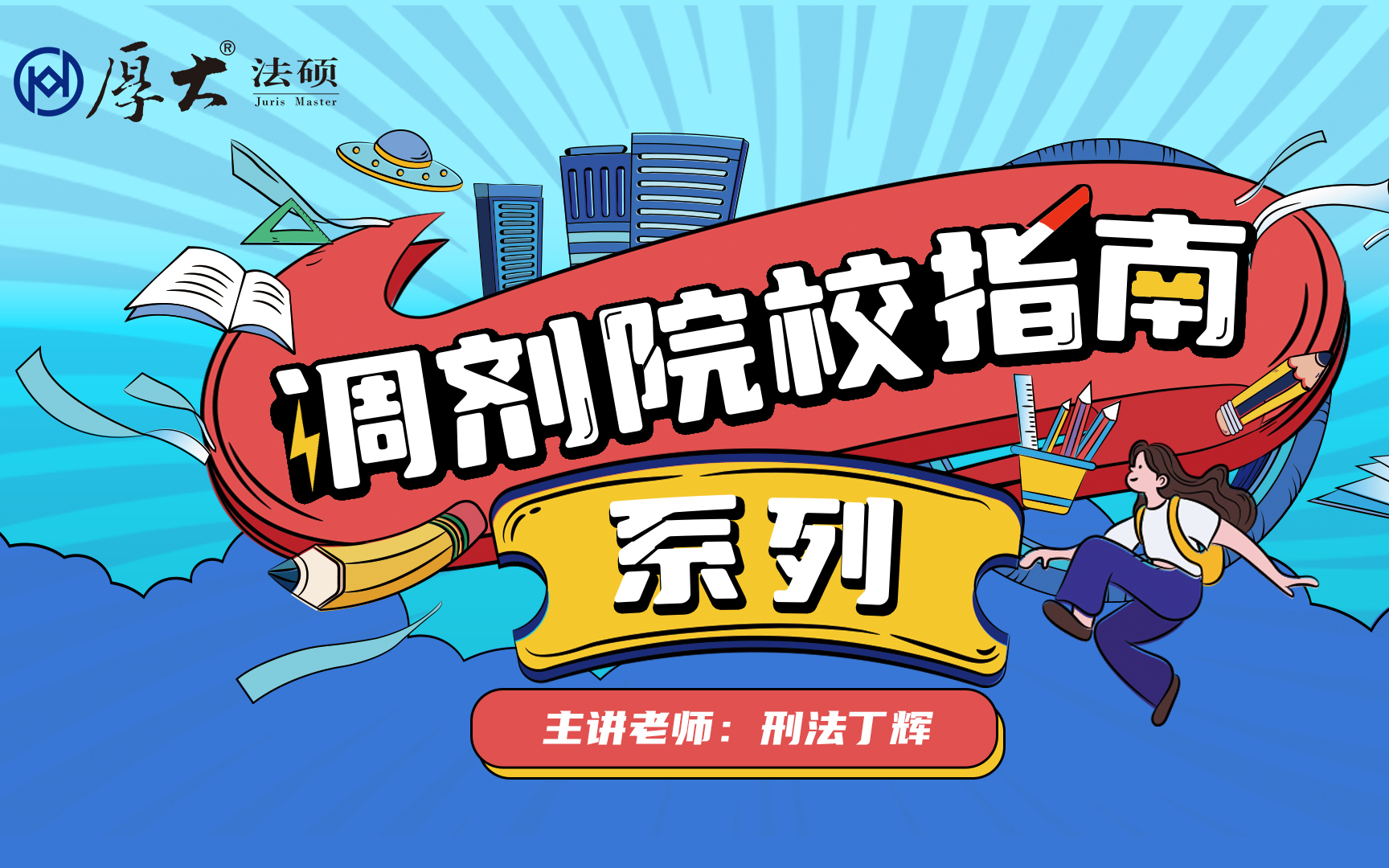 【厚大法硕】2023年调剂院校指南(云南地区) 主讲老师:刑法丁辉哔哩哔哩bilibili