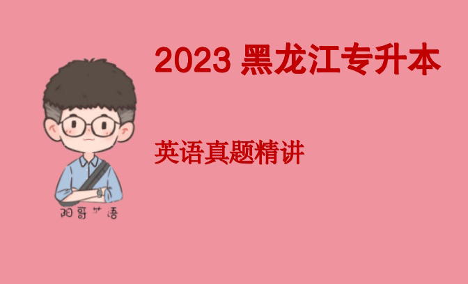 2023年黑龙江英语真题非单选题部分讲解哔哩哔哩bilibili