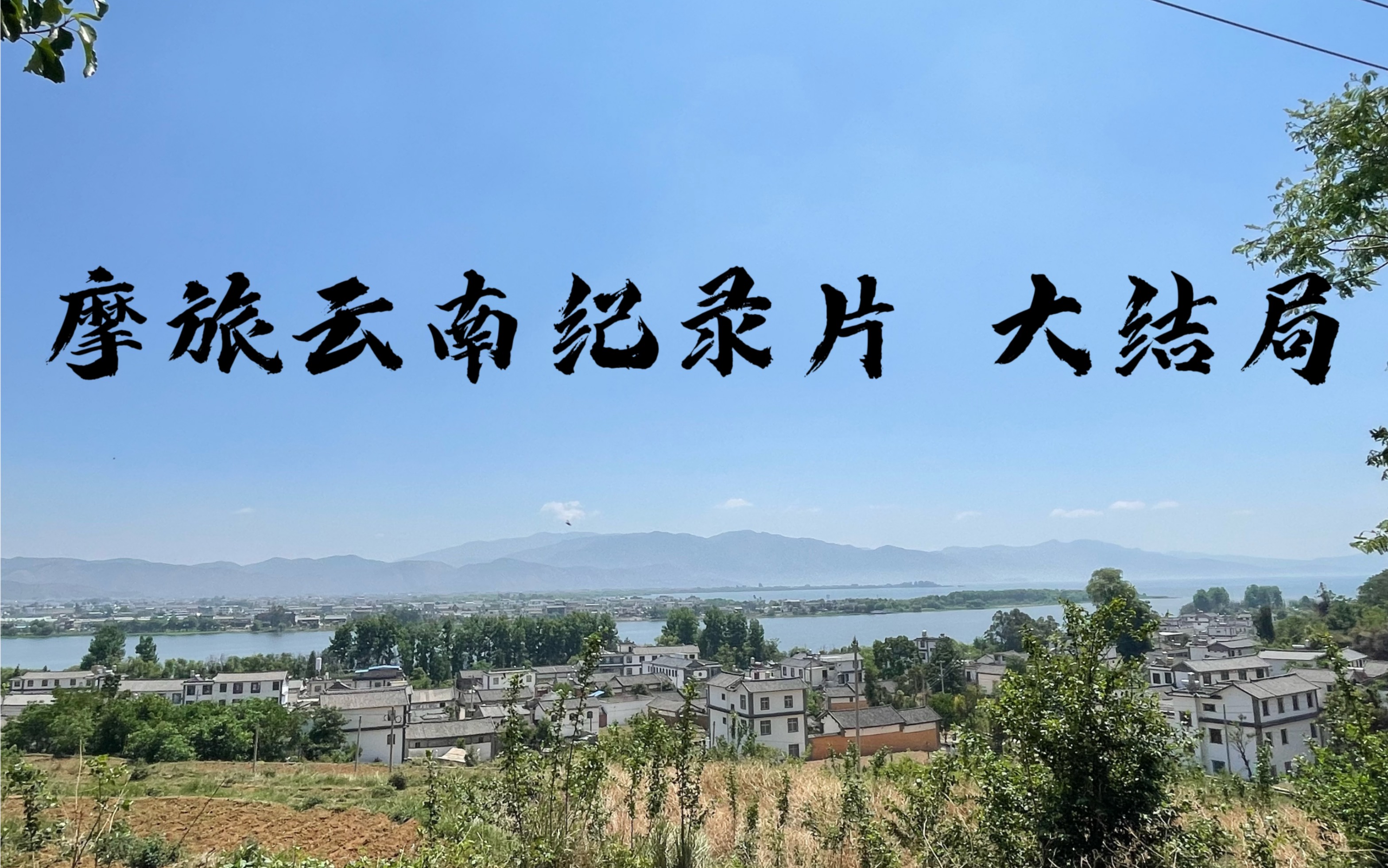 [图]摩旅云南纪录片 大结局 #800mt #摩旅 #摩旅日记 #摩旅vlog #旅行日记