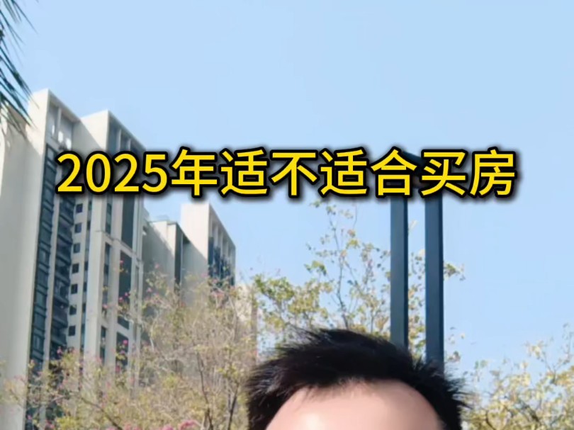 2025年适不适合买房,该怎么买?#好房推荐 #买房那些事 #楼市 #一个敢说真话的房产人 #广州2025年买房攻略哔哩哔哩bilibili