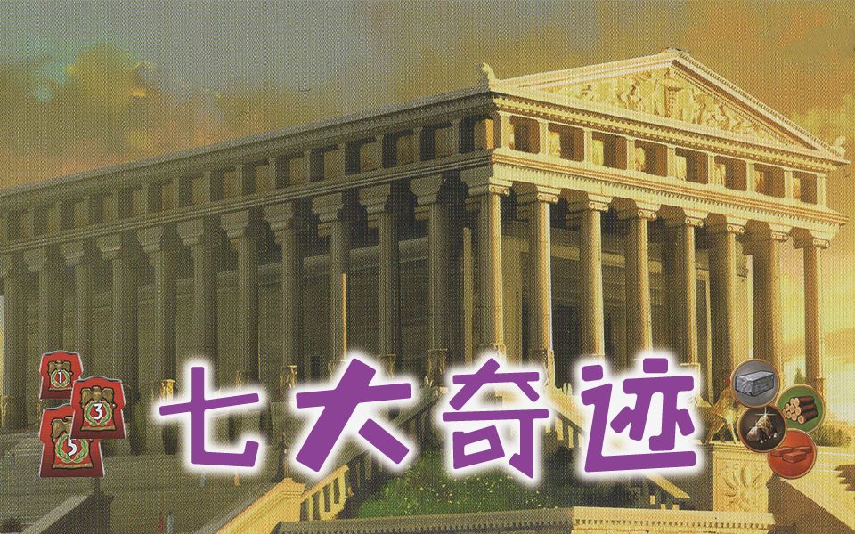 [图]【桌游来一盘】第三十七期：七大奇迹