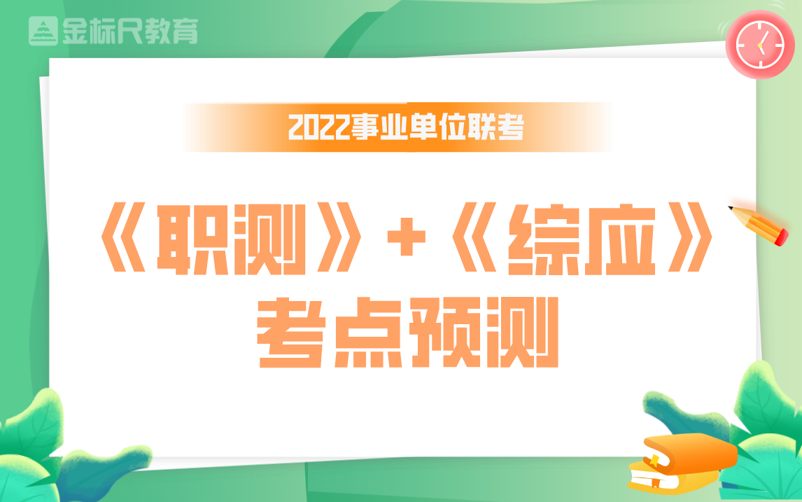 2022年事业单位联考《职测+综应》考点预测哔哩哔哩bilibili