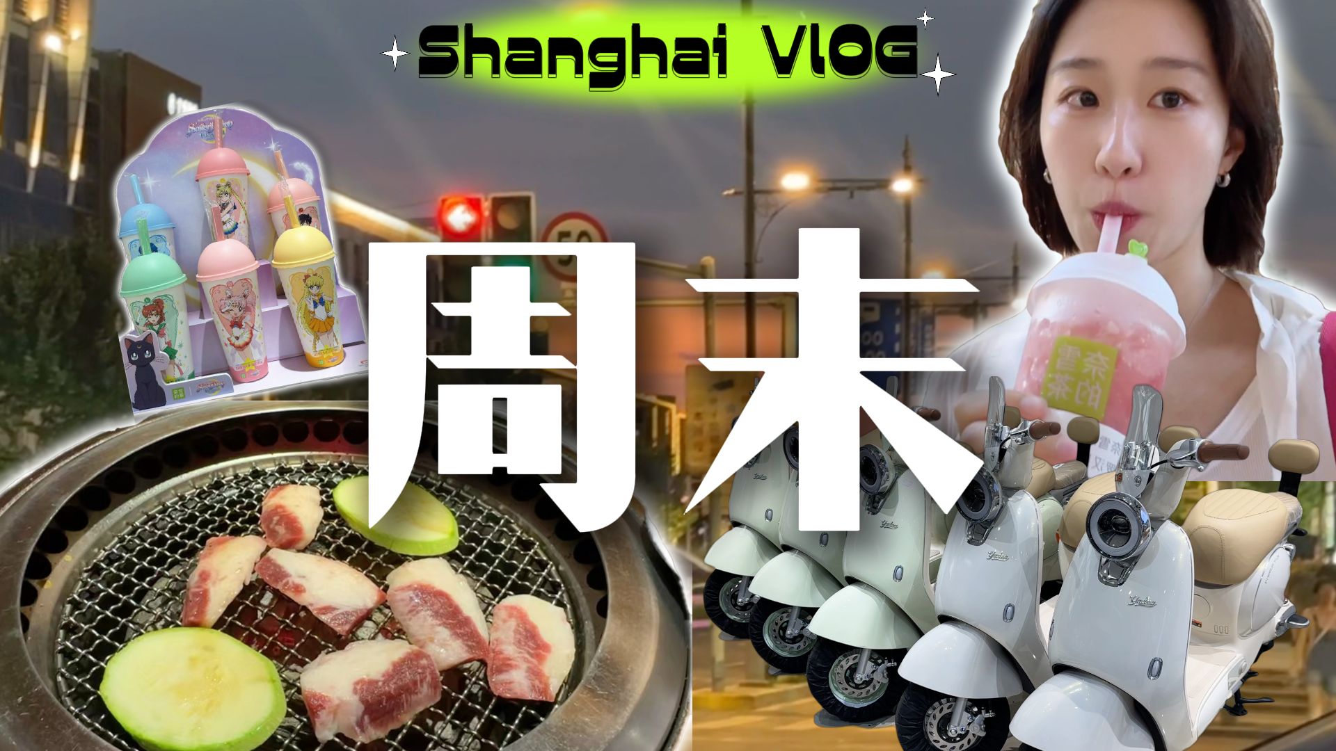 韩国女生VLOG3|在上海七宝过周末哔哩哔哩bilibili