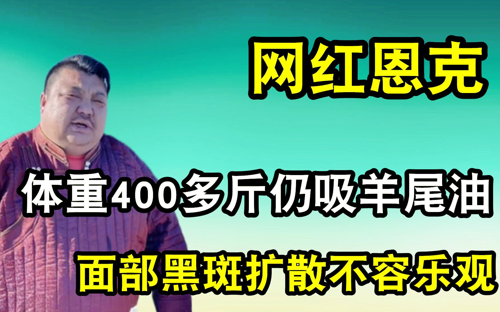 [图]体重400斤直播吸羊尾油，面部黑斑扩散，网红恩克或成下个泡泡龙